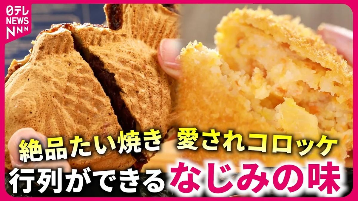 【大人気】1日900個売れるたい焼き＆90年愛されるコロッケ！並んででも買いたい"なじみの味"『every.特集』