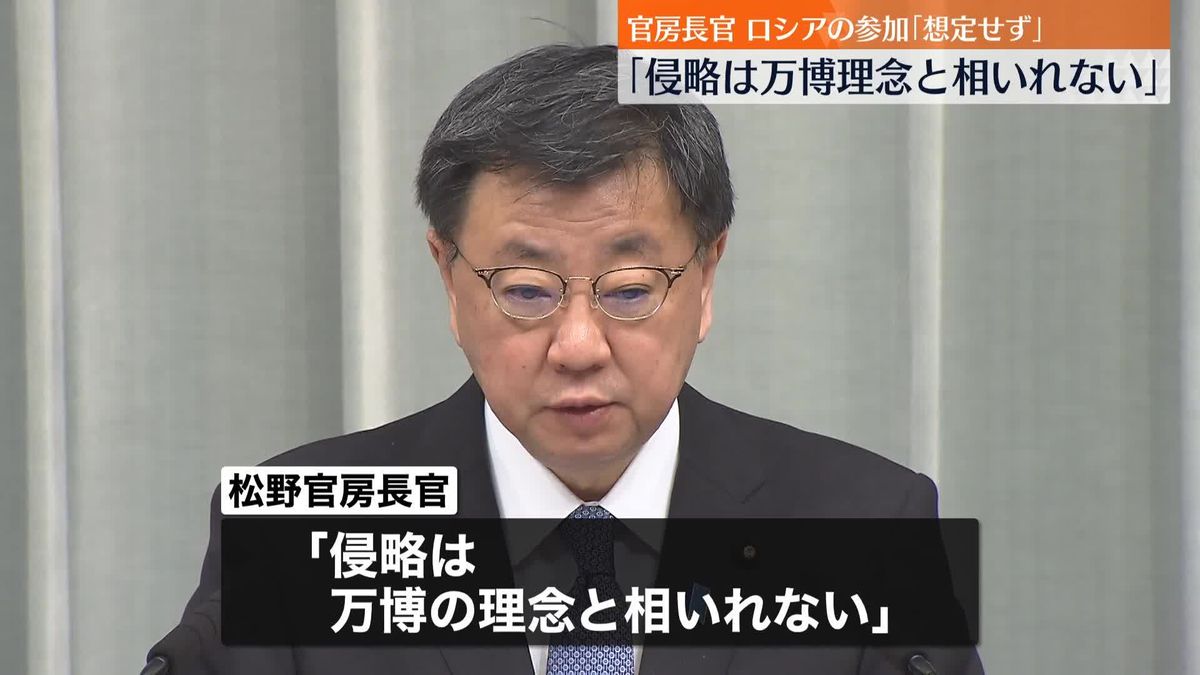 松野長官「ウクライナ侵略は万博理念と相いれない」…ロシアが大阪・関西万博参加取りやめ表明