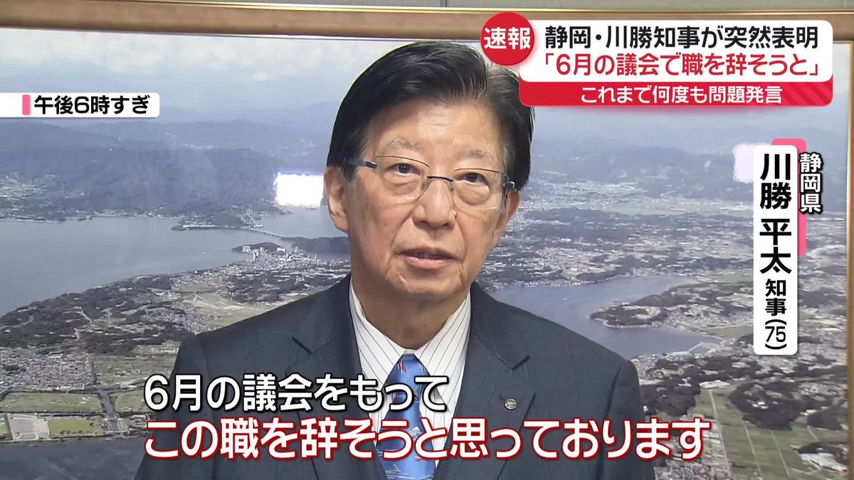 「6月の議会で職を辞そうと」静岡・川勝知事が突然の辞意表明　これまで何度も不適切発言