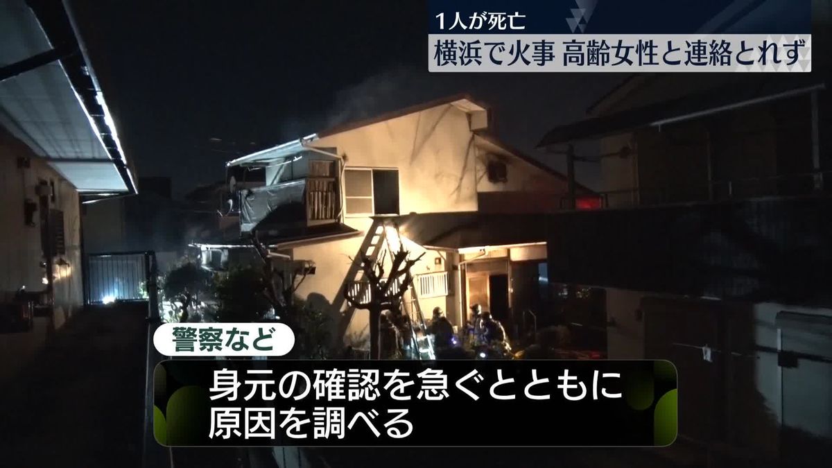 住宅で火事…高齢女性と連絡取れず　1人死亡　横浜市