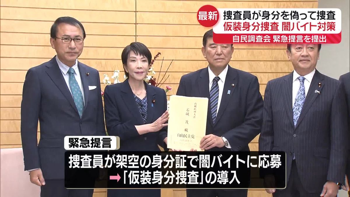 身分偽り闇バイトに応募し検挙「仮装身分捜査」緊急提言を首相に提出　自民調査会