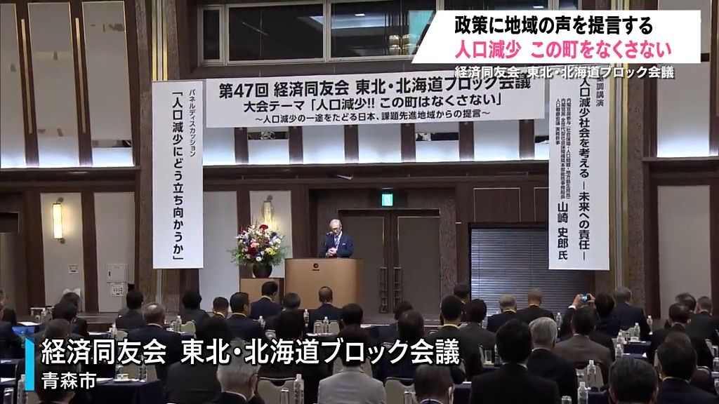 経済同友会　東北・北海道ブロック会議で人口減少対策への意見を交わす　青森県青森市