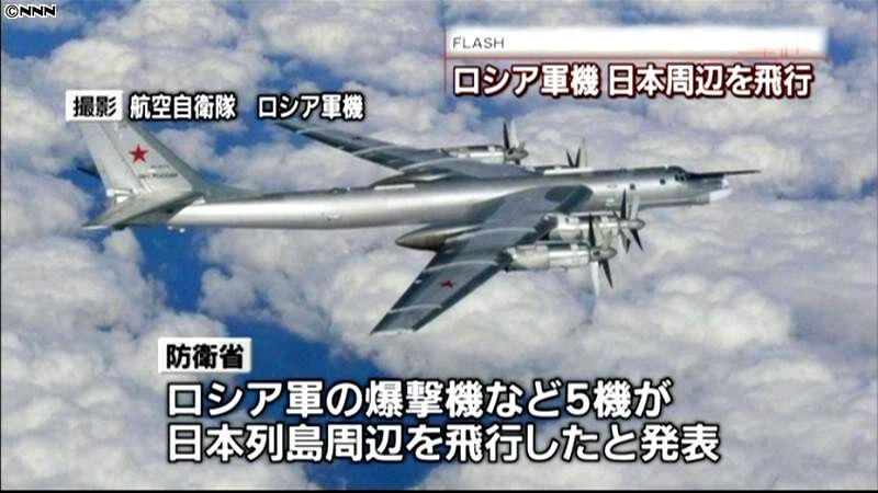 ロシア軍５機、日本列島周辺を飛行～防衛省