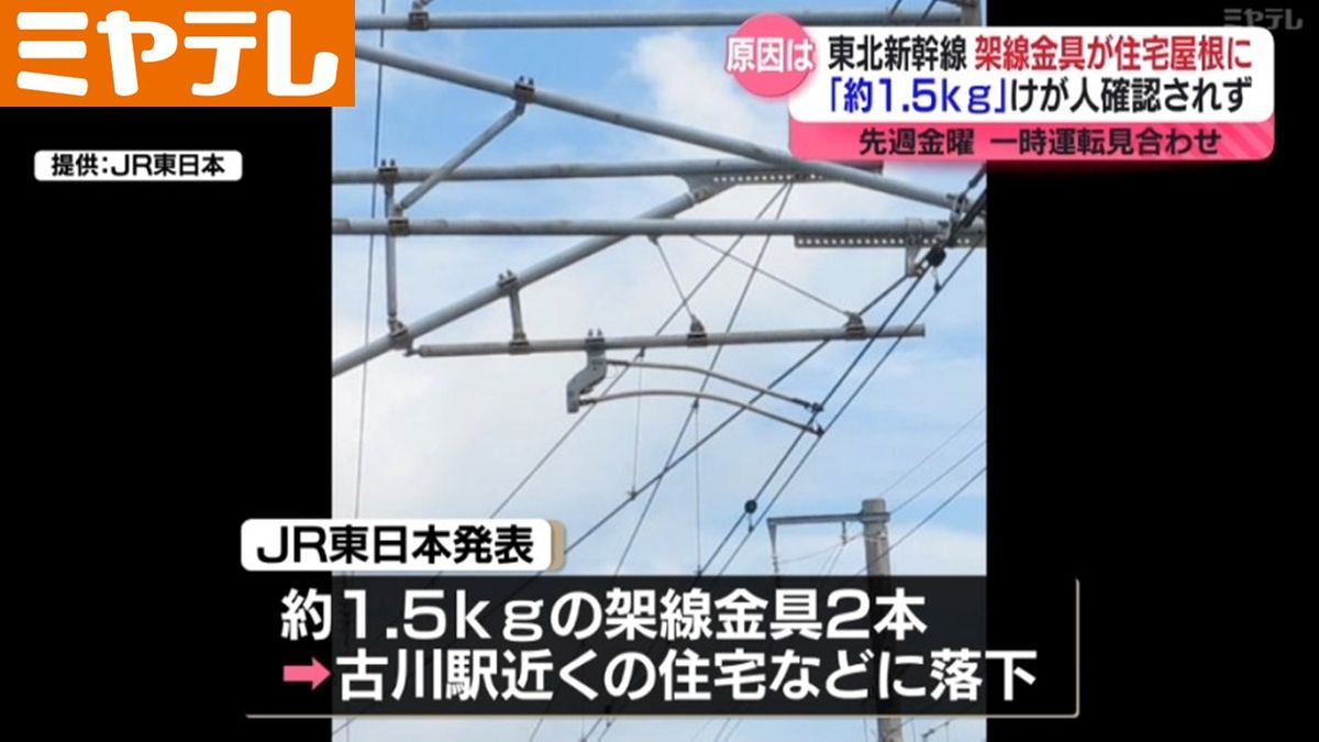 ＜約1.5キロの”架線の金具”＞住宅の屋根に落下…東北新幹線が一時運転見合せになったトラブル　JR東日本が原因を調査（宮城）