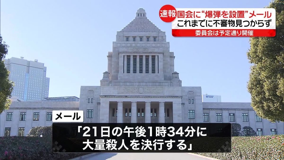 国会に「爆弾とサリン発生装置を設置した」メール届く　不審物など見つからず、審議は予定通り開催