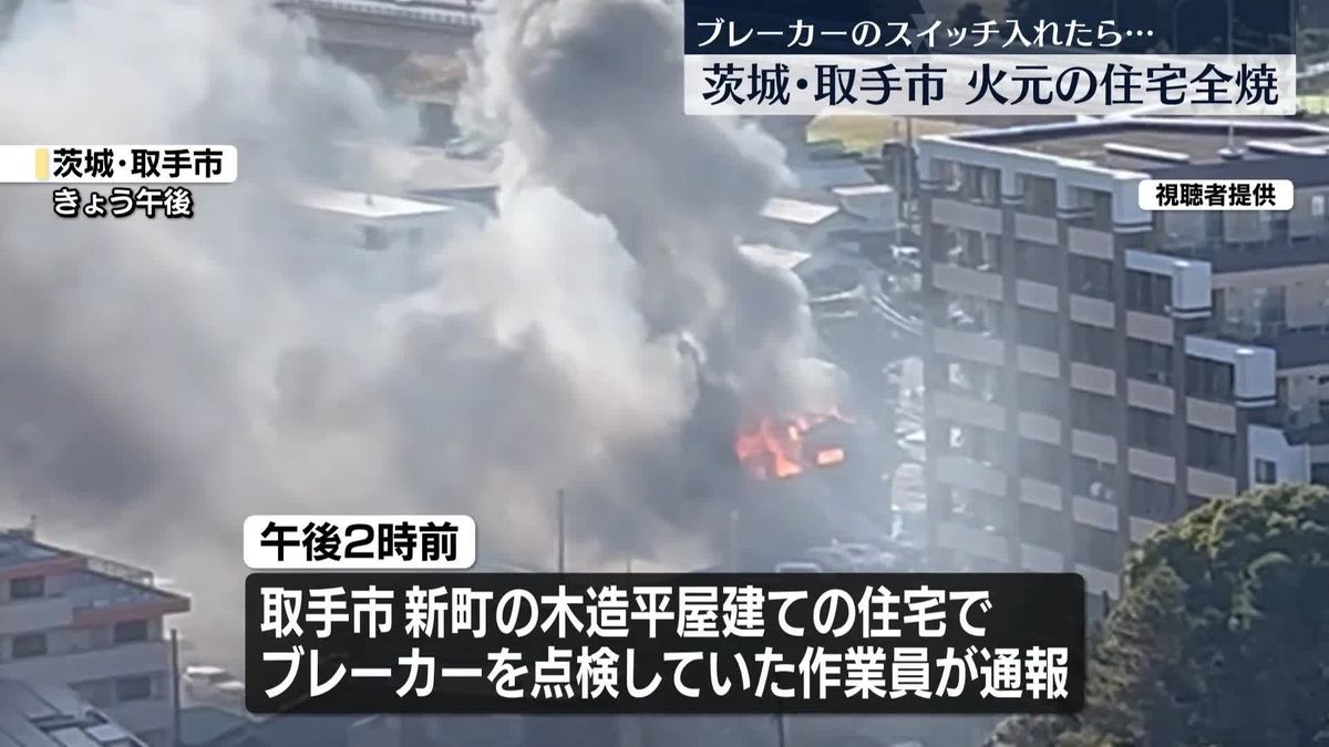 ブレーカーのスイッチ入れたら…住宅全焼の火事、住人は避難　茨城・取手市