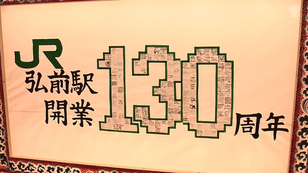 開業130周年の弘前駅ライトアップ　イルミネーションで“冬の桜”も　青森県弘前市