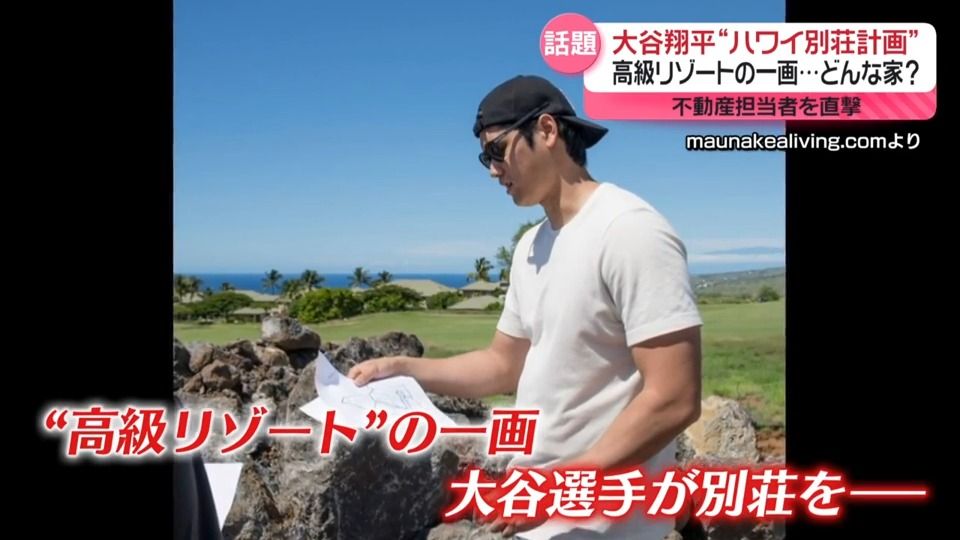 大谷翔平“ハワイ別荘計画”　高級リゾートの一画に…不動産担当者を直撃