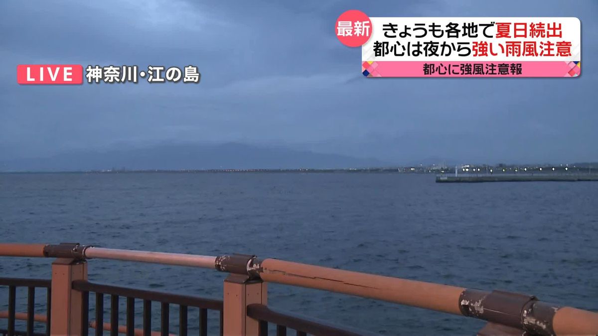 きょうも各地で夏日続出　都心は夜から強い風に注意　神奈川・江の島から中継
