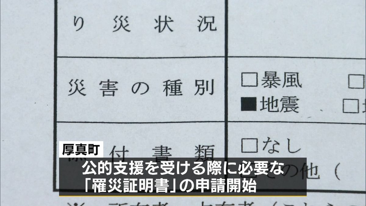 厚真町で「り災証明書」の申請が始まる