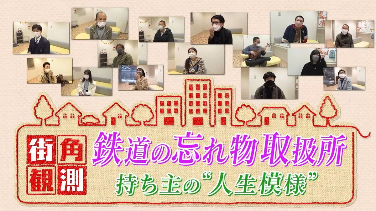 街角観測15　鉄道の忘れ物取扱所　持ち主びっくり事情