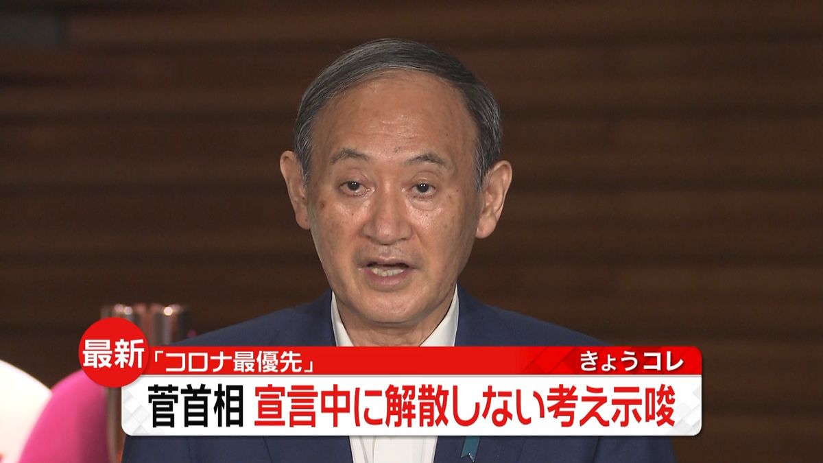 菅首相“宣言”発出中に解散しない考え示唆