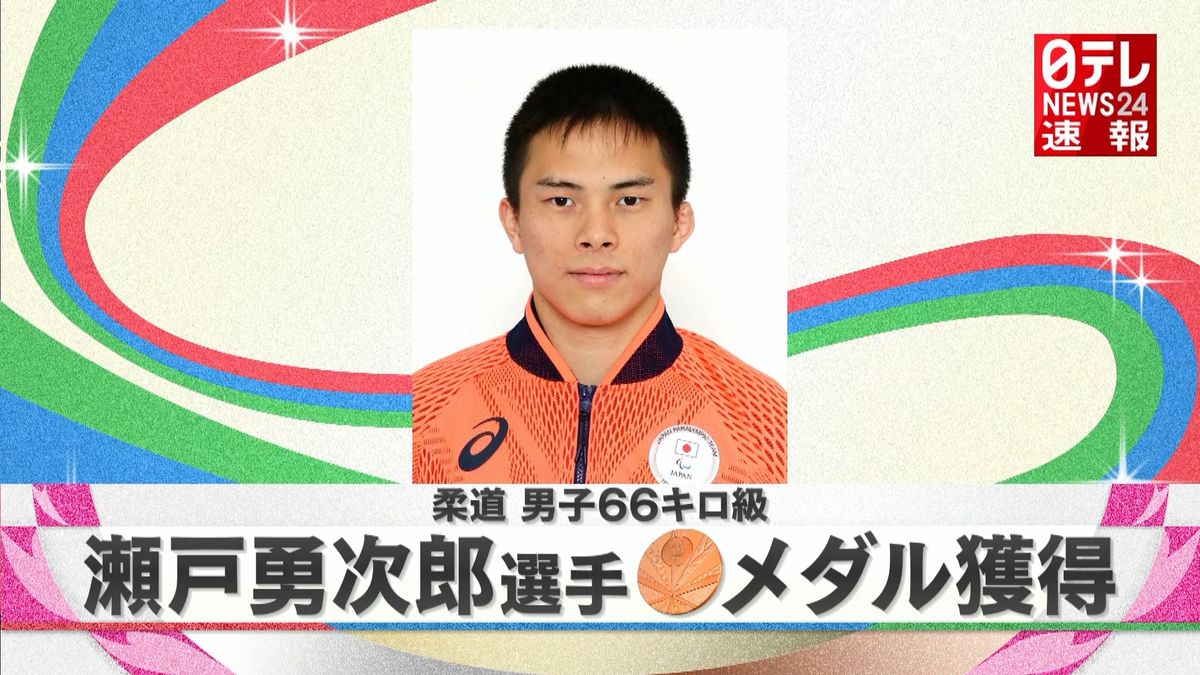 柔道男子６６キロ級　瀬戸勇次郎選手が銅