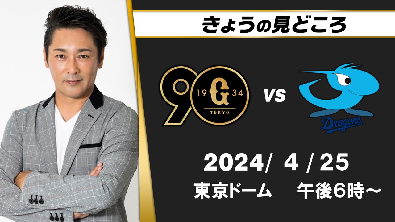 亀梨和也の特別放送席「かめなシート」 今回の解説は元木大介さん この日の見どころは？【巨人ー中日】（2024年4月25日掲載）｜日テレNEWS NNN