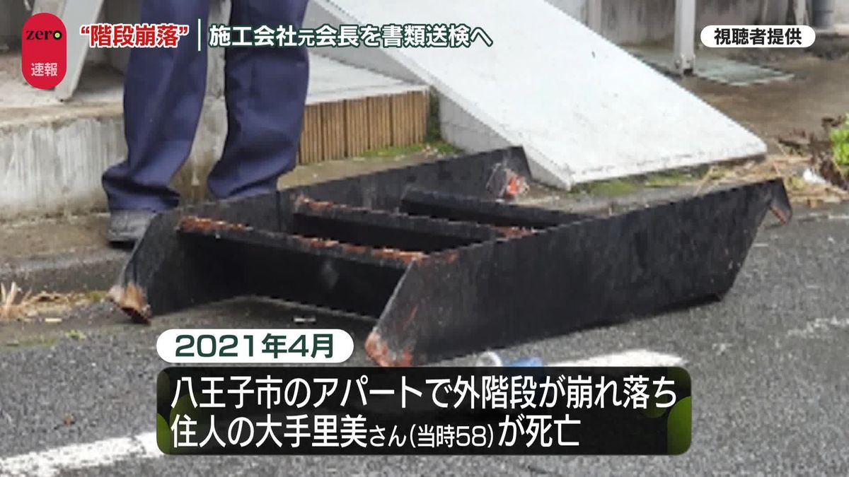 八王子“階段崩落死亡事故”施工会社元会長を書類送検へ―警視庁