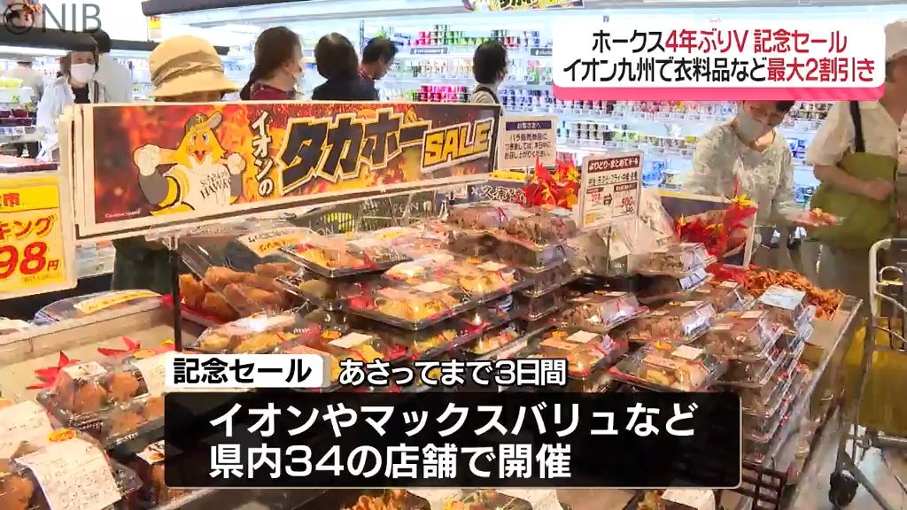 ホークス4年ぶりＶでイオン九州記念セール　“物価高だから助かる” と買い物客で賑わう《長崎》