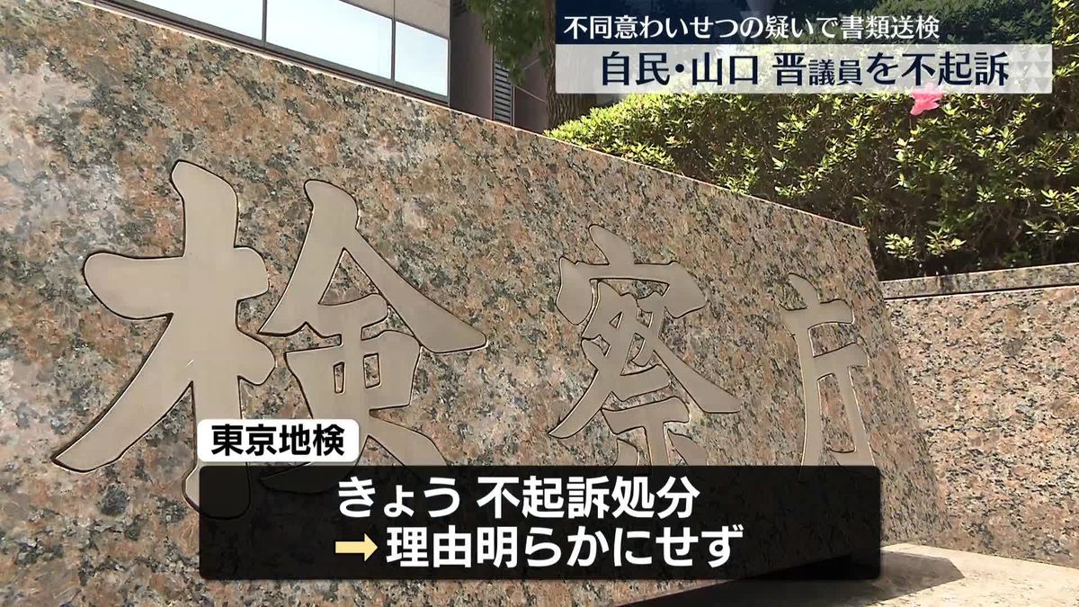 20代女性にわいせつ行為したとして書類送検　自民党・山口議員を不起訴処分