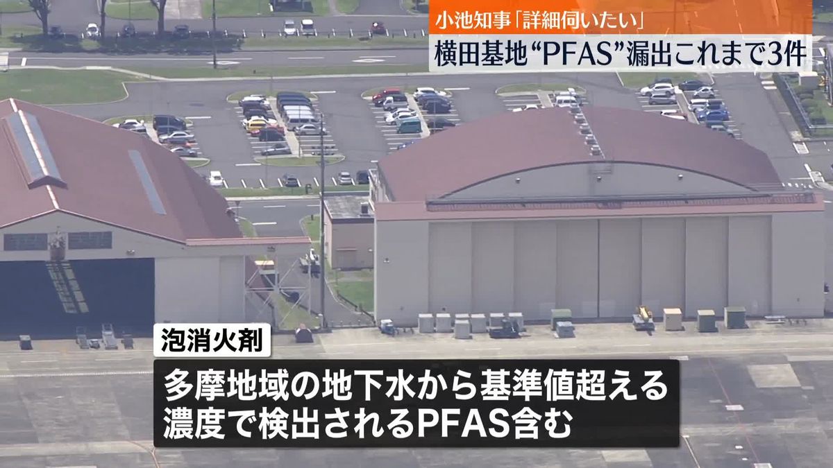 “有害性”指摘の化学物質PFASを含む泡消火剤漏出　米軍・横田基地で　国から東京都に連絡