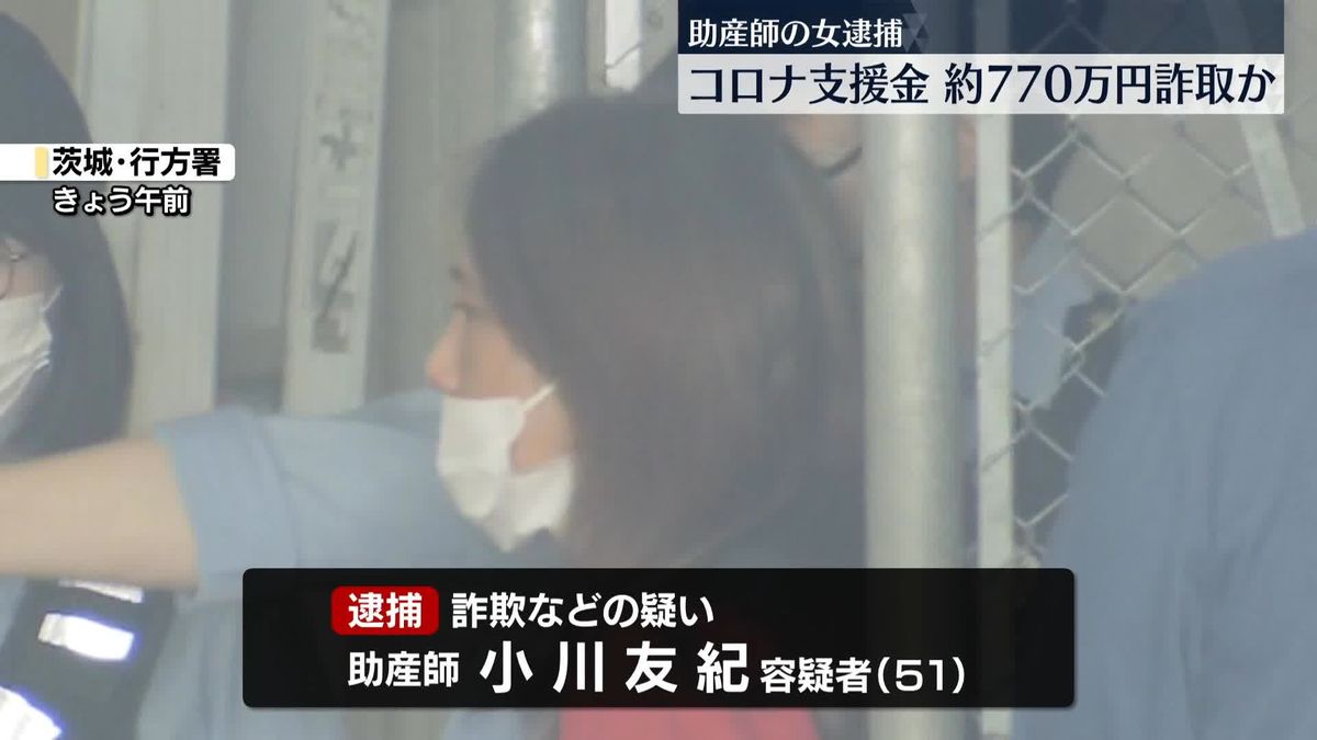 新型コロナ検査の支援金詐取か　助産師の女逮捕　茨城