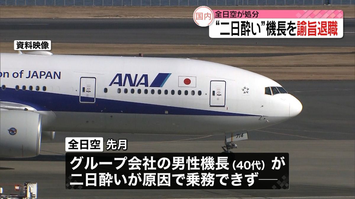 全日空“二日酔い”機長を諭旨退職処分