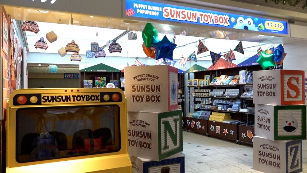 パペットスンスンポップアップ『SUNSUN TOYBOX』の外観