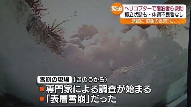 福島市の山あいで雪崩　孤立した宿泊者ら救助　専門家の調査では“表層雪崩”　今後除雪を検討