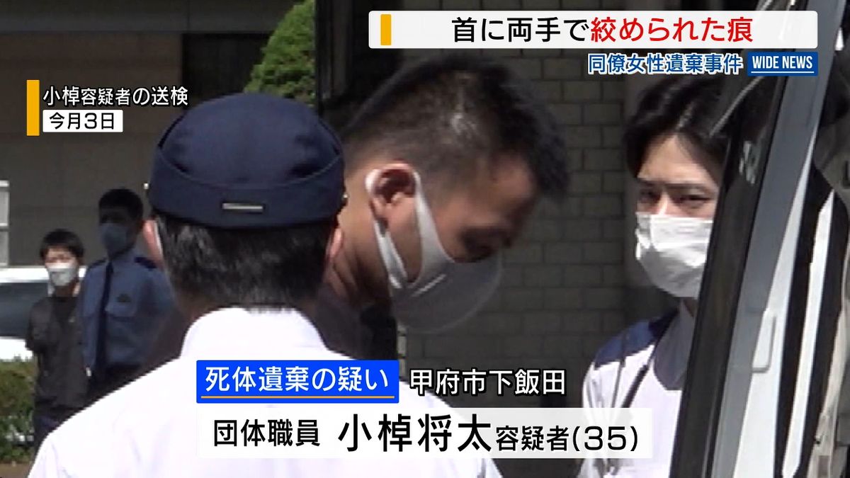 【同僚女性遺棄】逮捕の男 両手で女性の首絞めた可能性 “つきまとい”相談に不満か 山梨県