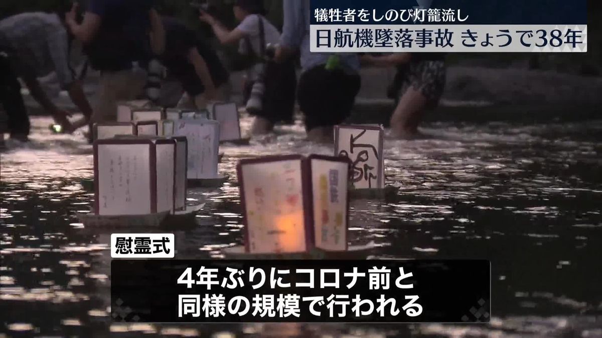 日航機墜落事故から38年　慰霊式は4年ぶりにコロナ前と同様の規模に　群馬・上野村