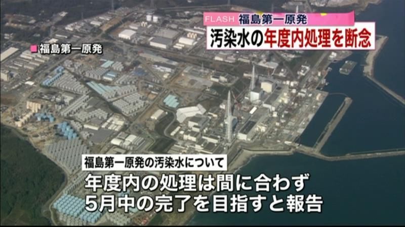 福島第一原発の汚染水　年度内処理を断念