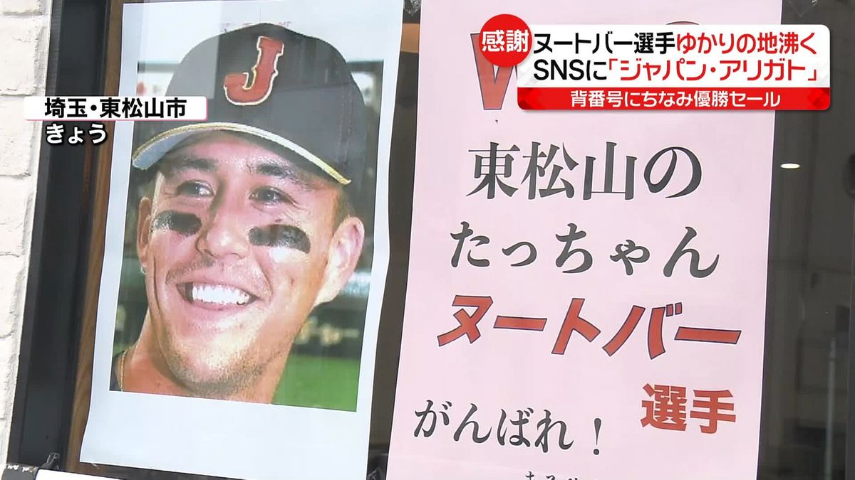 優勝に沸くヌートバー選手の母の地元　優勝セールに“グッズ”配布も　長野・善光寺では…