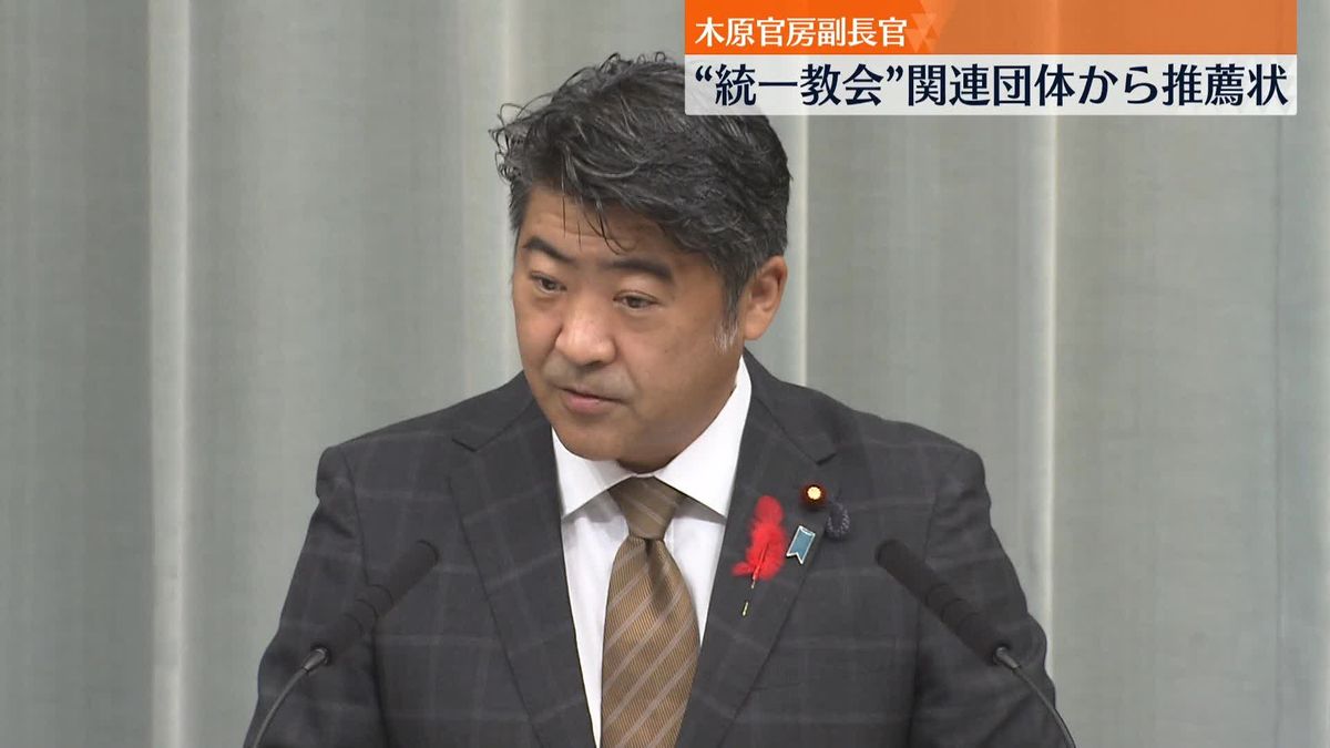 木原官房副長官　去年10月の衆院選で“統一教会”関連団体から推薦状受け取ったと明らかに