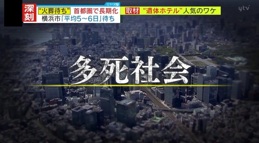 【特集】今注目浴びる“遺体ホテル”　「一週間待ちは常識」“多死社会”で長期化する「火葬待ち」　誰が、どのように活用するのか？そのサービスを深堀取材