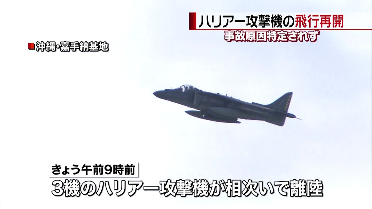 事故原因特定されず　ハリアー機の飛行再開