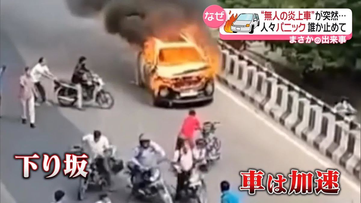 “無人の炎上車”が突然…人々パニック　誰か止めて　インド