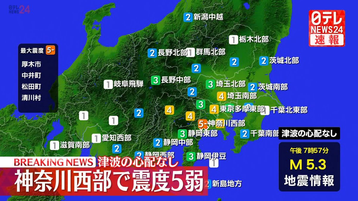 厚木市などで震度５弱　この地震による津波の心配なし