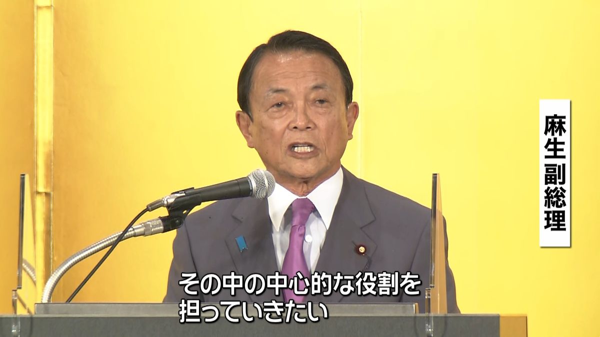 麻生副総理“菅首相先頭に中心的な役割を”