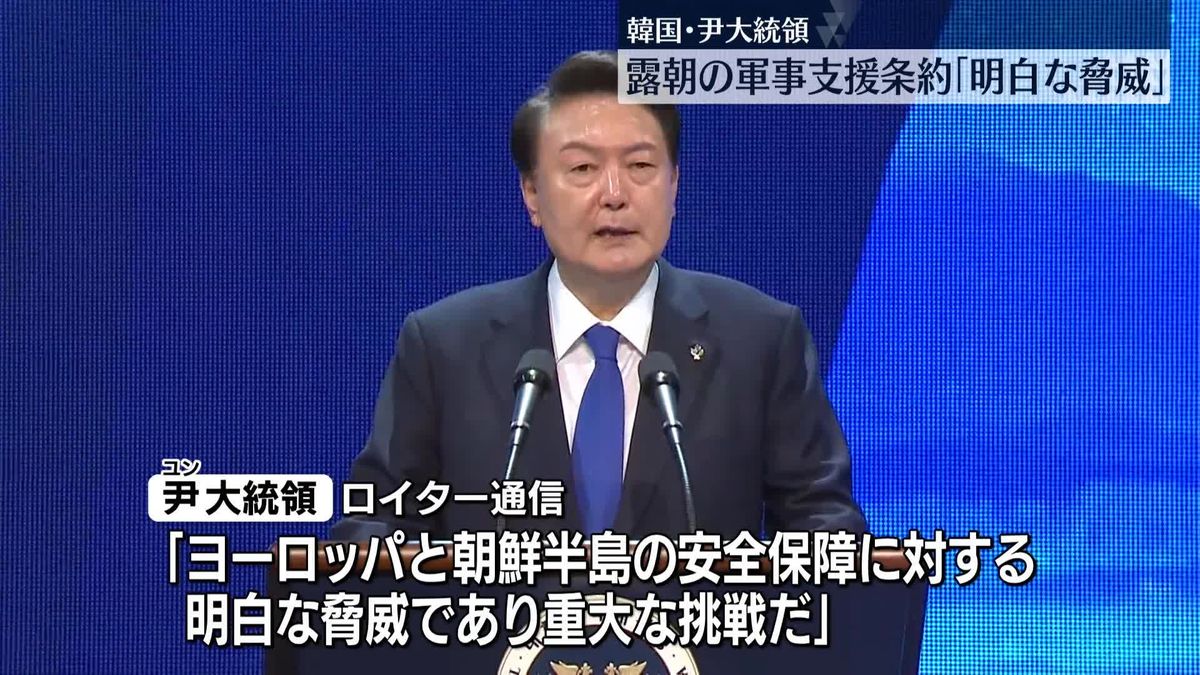 韓国・尹大統領「明白な脅威で重大な挑戦」　北朝鮮とロシアが軍事支援条約