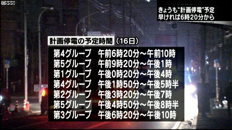 東京電力、１６日も計画停電実施へ