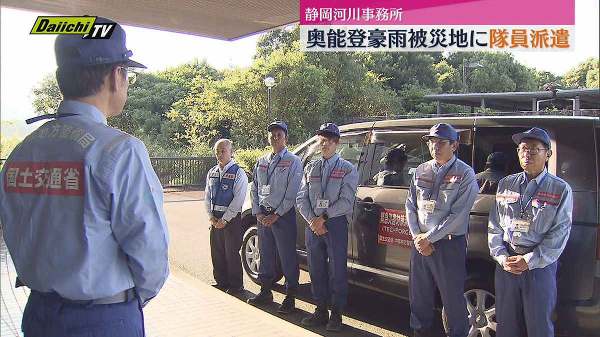 静岡河川事務所から奥能登豪雨支援に出発