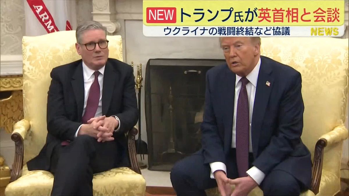 トランプ大統領　ホワイトハウスで英・スターマー首相と会談　ウクライナの戦闘終結などを協議