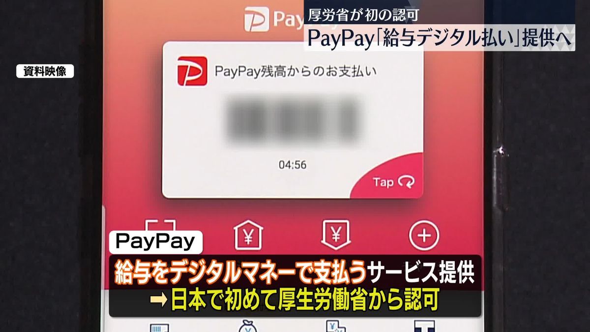 PayPay、日本初“給与デジタル払い”提供へ