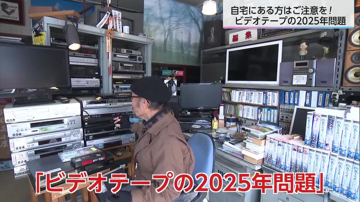 大切な思い出が見られなくなるかも…　ビデオテープの2025年問題