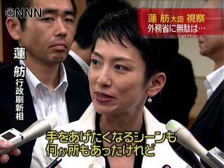 外務省行政事業レビュー　蓮舫氏らが視察