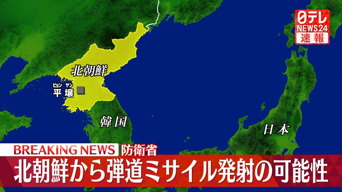 北朝鮮から弾道ミサイルの可能性あるもの発射～防衛省