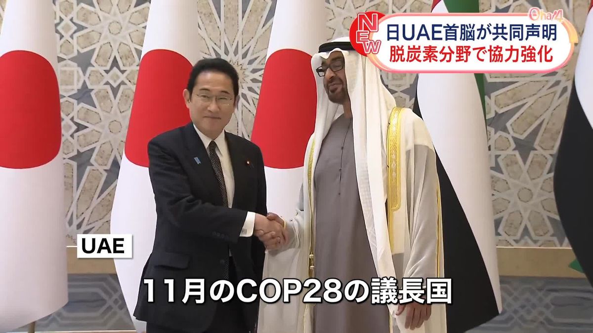 日UAE首脳が共同声明　「脱炭素」などで協力強化