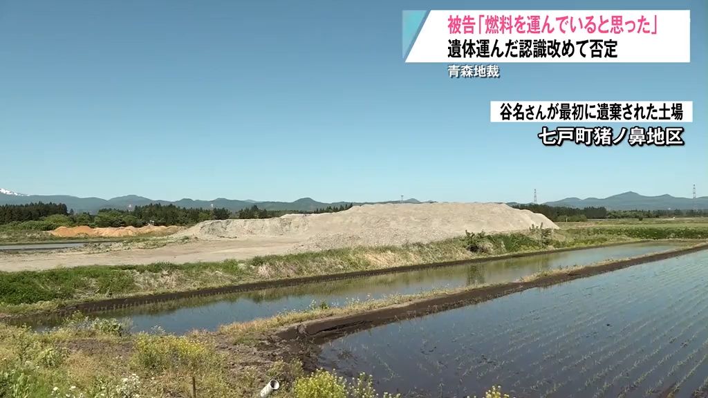 死体遺棄の罪　被告「燃料を運んでいると思った」　遺体運んだ認識改めて否定　青森地裁