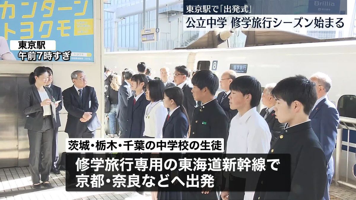 関東の公立中学「修学旅行シーズン」に　東京駅で出発式
