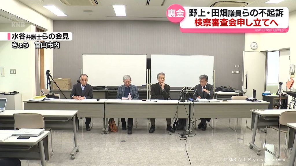 自民裏金事件めぐり野上・田畑議員不起訴　検察審査会申し立てへ　