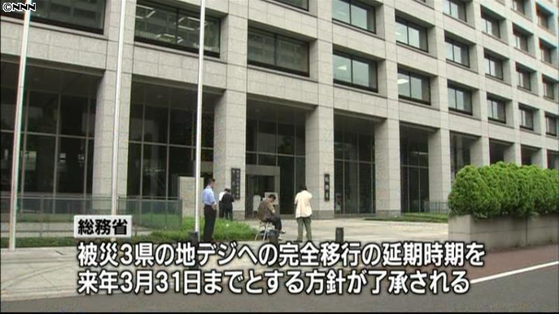 被災３県の地デジ化延期は来年３月末まで