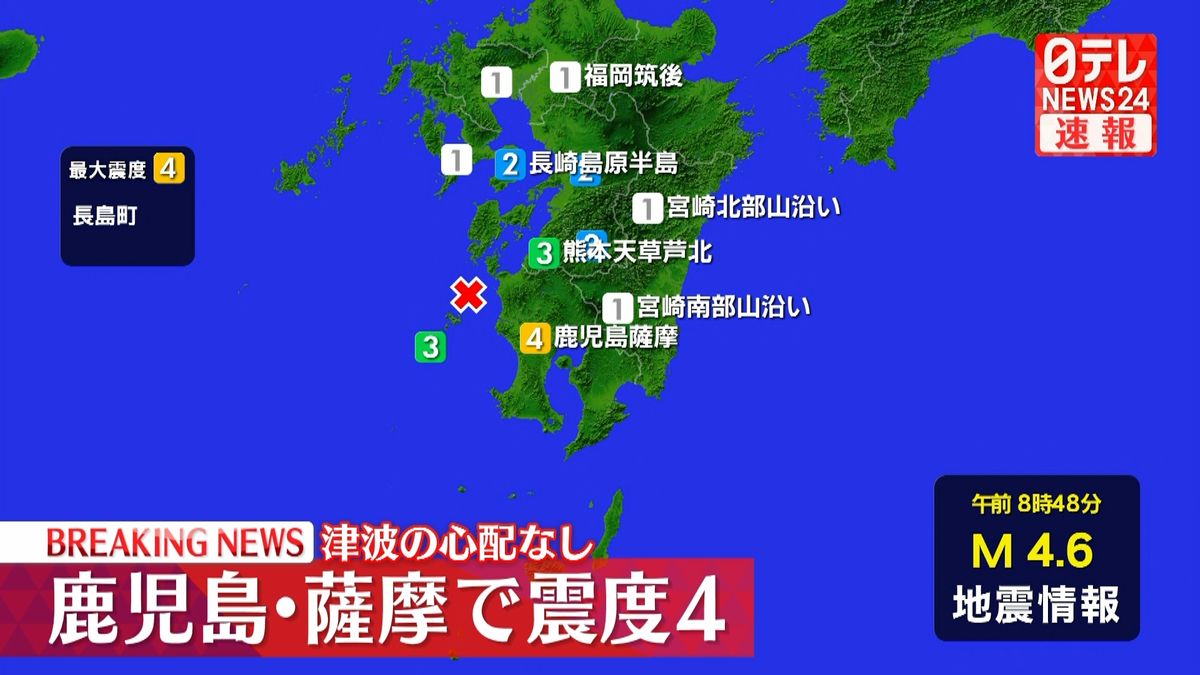 長島町で震度４　津波の心配なし